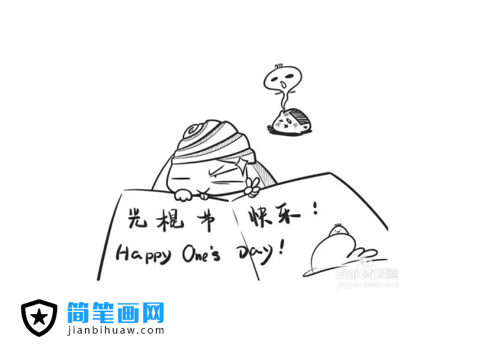 光棍節(jié)簡筆畫圖片