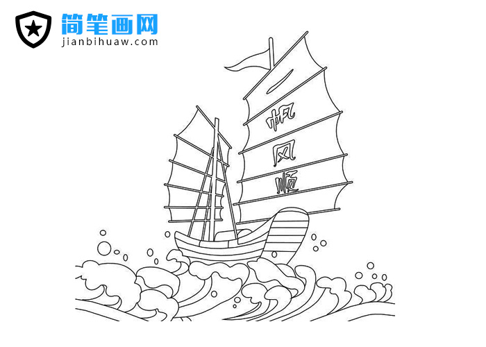 一帆風(fēng)順?lè)?jiǎn)筆畫圖片