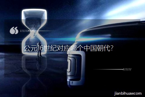 Ԫ16o(j)(du)(yng)Ă(g)Ї(gu)