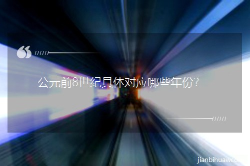 Ԫǰ8o(j)w(du)(yng)Щ